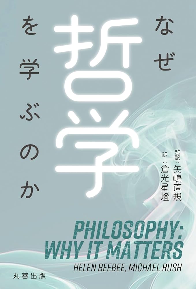 なぜ哲学を学ぶのか | 矢嶋 直規, 矢嶋 直規, 倉光 星燈 |本 | 通販